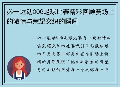 必一运动006足球比赛精彩回顾赛场上的激情与荣耀交织的瞬间