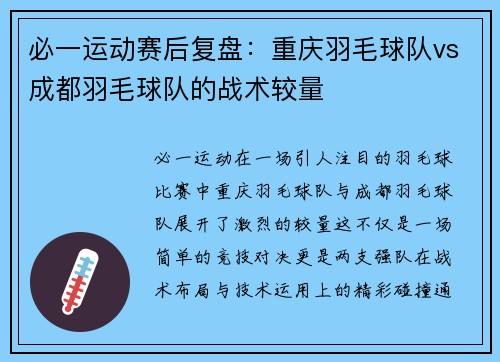必一运动赛后复盘：重庆羽毛球队vs成都羽毛球队的战术较量