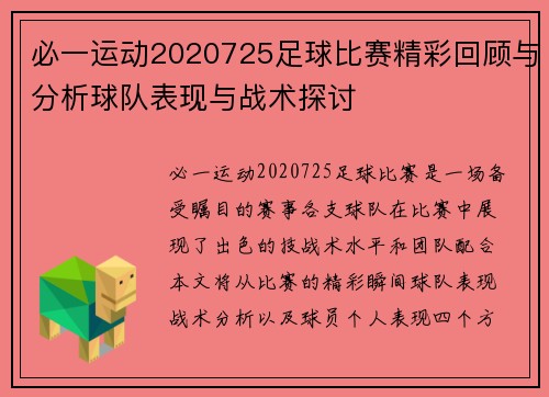 必一运动2020725足球比赛精彩回顾与分析球队表现与战术探讨