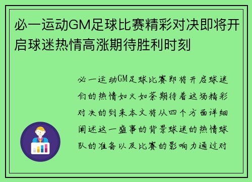 必一运动GM足球比赛精彩对决即将开启球迷热情高涨期待胜利时刻