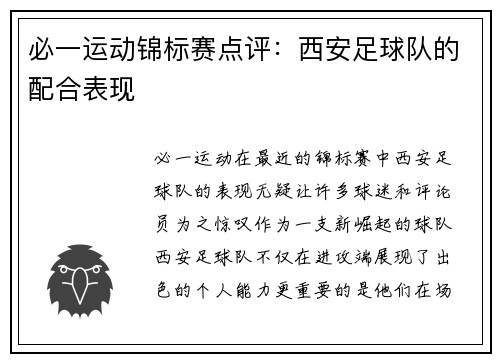 必一运动锦标赛点评：西安足球队的配合表现