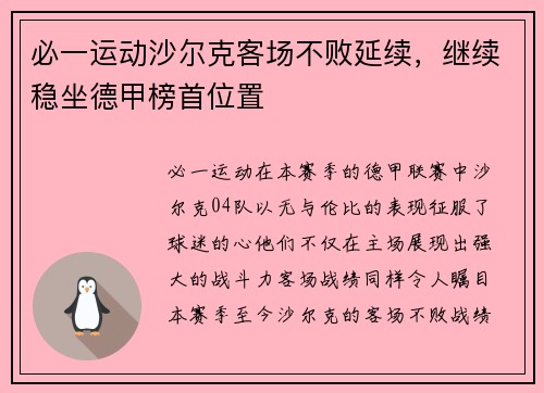 必一运动沙尔克客场不败延续，继续稳坐德甲榜首位置