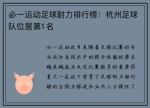 必一运动足球耐力排行榜：杭州足球队位居第1名