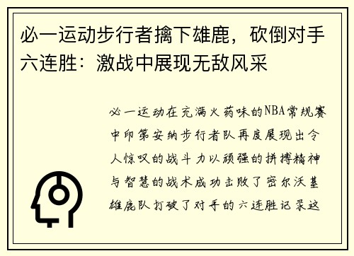 必一运动步行者擒下雄鹿，砍倒对手六连胜：激战中展现无敌风采