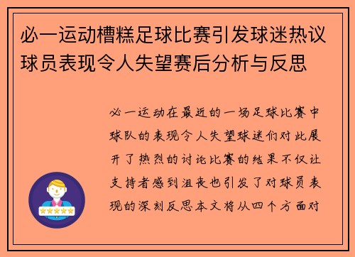 必一运动槽糕足球比赛引发球迷热议球员表现令人失望赛后分析与反思