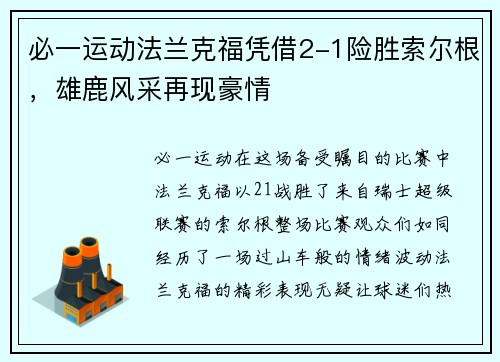 必一运动法兰克福凭借2-1险胜索尔根，雄鹿风采再现豪情