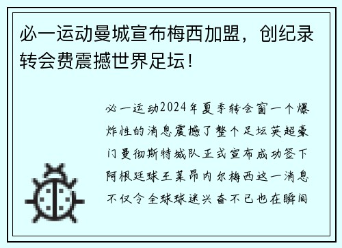 必一运动曼城宣布梅西加盟，创纪录转会费震撼世界足坛！