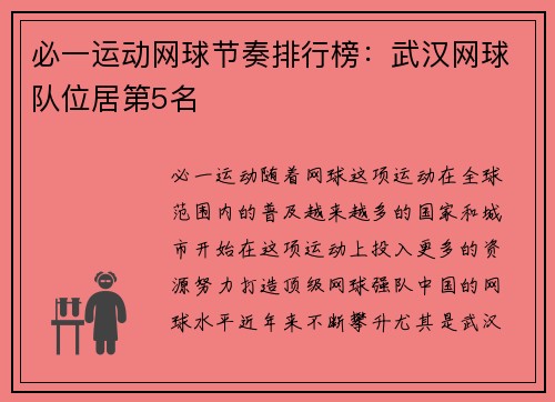 必一运动网球节奏排行榜：武汉网球队位居第5名